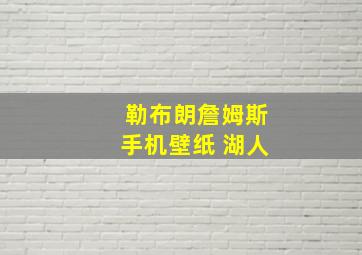 勒布朗詹姆斯手机壁纸 湖人